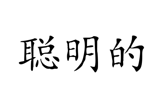 Chinese Symbols || Chinese Calligraphy - Documents and Designs